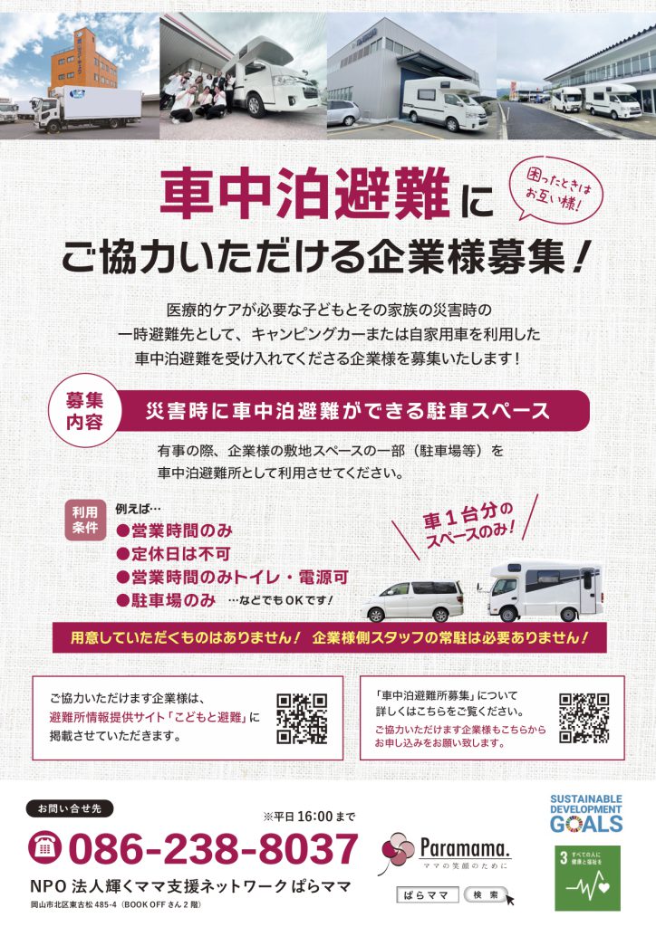 避難所募集チラシ