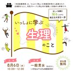 「いっしょに学ぶ、生理のこと」セミナータイトル画像