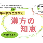 人生100年時代を元気に生き抜く漢方の知恵